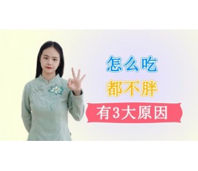 为什么有人吃很多，却还是胖不起来？中医为你“揭秘”了3大原因
