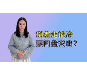倒走能缓解腰痛，治好腰椎间盘突出吗？不行，且需注意这几点