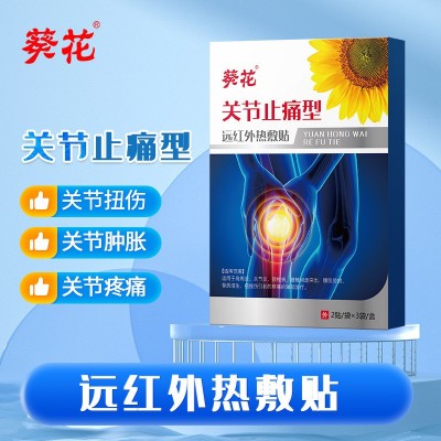 葵花远红外热敷贴关节止痛型舒缓颈椎腰椎发热疼痛理疗膏药贴批发图5
