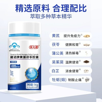 保元德臧诺牌黄蒲茯苓胶囊黄浦反酸胀气肠胃调理养护官方正品图3