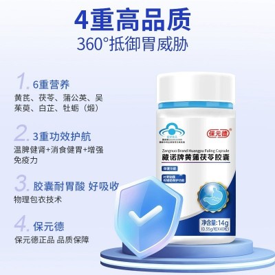 保元德臧诺牌黄蒲茯苓胶囊黄浦反酸胀气肠胃调理养护官方正品图4