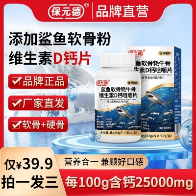 保元德鲨鱼软骨维生素钙片咀嚼片无蔗糖儿童成人老年人官方正品图2