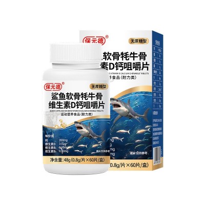 保元德鲨鱼软骨维生素钙片咀嚼片无蔗糖儿童成人老年人官方正品图5