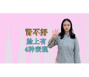 肾脏好不好，在脸上就能看出来，这4个表现就是“信号”