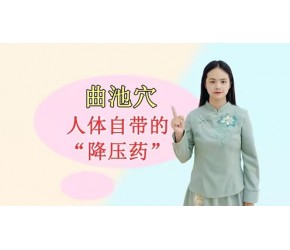 血压高怎么办？手肘上这一穴位，不仅能降血压，还可疏风清热理血