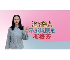 布洛芬真的是万能止痛药？需注意：这几类人千万别乱吃