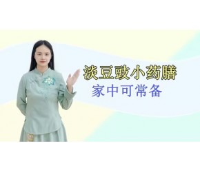 药食同源——淡豆豉：解表除烦、抗老、治感冒，养生无害，可常备