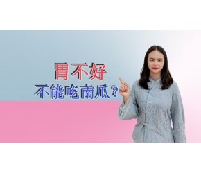 胃不好不能吃“南瓜”？医生：养护胃部，建议多吃这3物