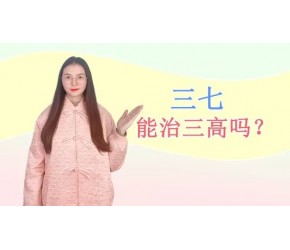 三七粉很易得，但是它真的可以用来治“三高”吗？