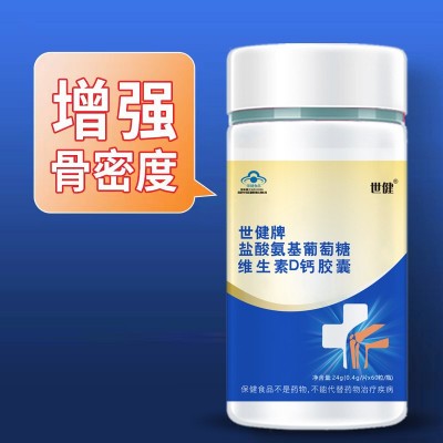 世健牌盐酸氨基葡萄糖维生素D钙胶囊 增加骨密度 蓝帽保健品图2