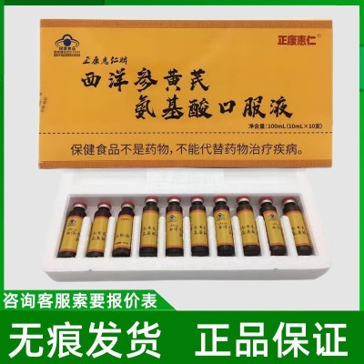 正康惠仁西洋参黄芪氨基酸口服液10mlx10支量大询客服无痕发货图2