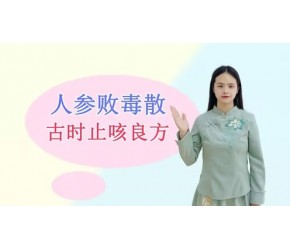 一个奇妙的方剂，是古时止咳良方，可扶正祛邪，调理外感风寒病症