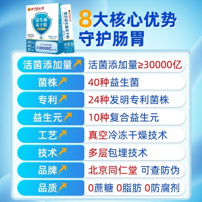 北京同仁堂肠胃益生菌冻干粉肠道正品儿童中老年益生菌粉批发代发图3
