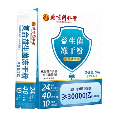 北京同仁堂肠胃益生菌冻干粉肠道正品儿童中老年益生菌粉批发代发图5