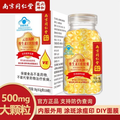 南京同仁堂云语海牌维生素E软胶囊100粒 内服外用现货代发图2
