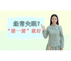 缓解失眠，竟然如此简单？经常“搓”这些部位，或能一觉睡到天亮