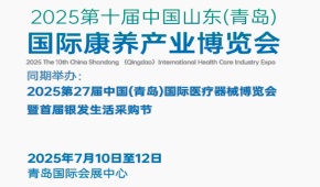 2025第十届中国山东(青岛) 国际康养产业博览会