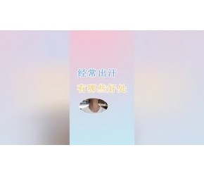 出汗仅仅是出汗？有什么好处你知道吗？听听中医怎么说，涨知识了