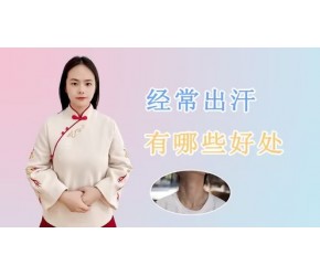 经常出汗的人，关于出汗的这些好处，你都知道吗？不妨来了解一下