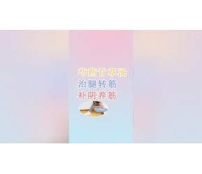 睡觉抽筋，磨牙，你可以试试这个方子！仅2味中药，用过的都说好