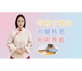 腿脚抽筋、睡觉磨牙、手抖、性格急躁……这张方子可缓解这些问题