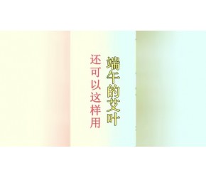 端午养生正当时：小小艾叶用处多，妙用艾叶可温经散寒、调经安胎