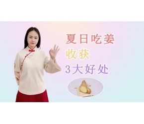 “冬吃萝卜夏吃姜，不用医生开药方”，夏日吃姜，或收获3大好处