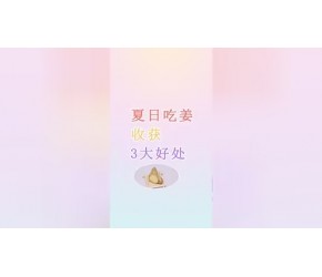 “冬吃萝卜夏吃姜”，夏天吃姜有什么好处？中医：有3大意外之喜