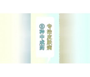 3个奇效止痒中成药，横扫皮肤瘙痒、湿疹、皮炎、荨麻疹等皮肤病