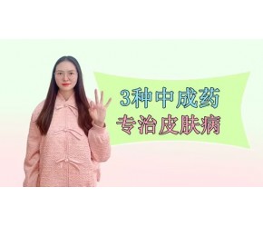 再厉害的皮肤病也怕这几个药，奇效止痒，横扫湿疹、荨麻疹、皮炎