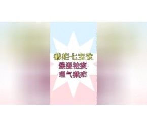 《杨氏家藏方》除痰剂：截疟七宝饮，7味药，燥湿祛痰，理气截疟