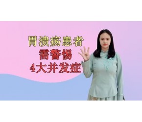 有胃溃疡不在意，小心4种并发症找到你！最好不要不以为意