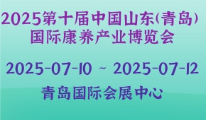 2025第十届中国山东(青岛) 国际康养产业博览会