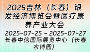 2025吉林（长春）银发经济博览会暨医疗康养产业大会
