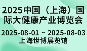 2025中国（上海）国际大健康产业博览会