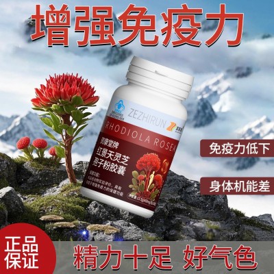 一件代发红景天灵芝孢子粉胶囊增强免疫力保健食品OEM贴牌定制
