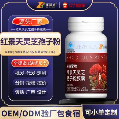 一件代发红景天灵芝孢子粉胶囊增强免疫力保健食品OEM贴牌定制图2