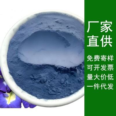 厂家直供批发蝶豆花粉 蓝蝴蝶粉奶茶烘焙糕点原料上蓝色量大从优