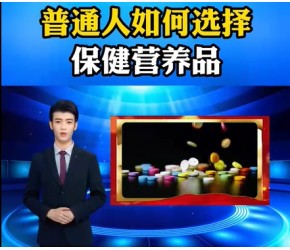 普通人如何选择保健营养品？