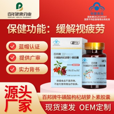 百邦牌牛磺酸枸杞胡萝卜素胶囊蓝帽保健食品缓解视力疲劳厂家批发 3盒