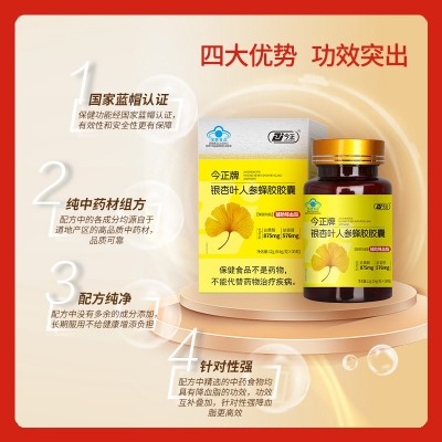 今正牌银杏叶人参蜂胶胶囊蓝帽营养保健食品辅助降血脂现货批发 1盒图3