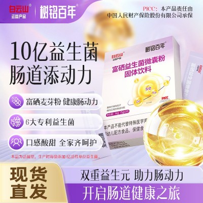 白云山富硒益生菌成年大人调理肠胃肠道女性冻干粉正品固体饮料 1盒