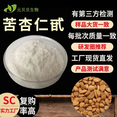 苦杏仁甙99%壹贝子实力工厂苦杏仁苷现货原料苦杏仁提取物散装 1袋