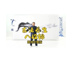 古法养生八段锦---跟练完整版