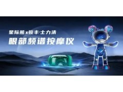 星际熊x骏丰·士力清联名推出眼部频谱按摩仪，守护眼健康