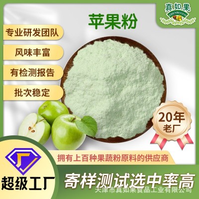 果蔬粉生产厂家批发天然苹果粉果蔬粉青苹果粉天然果蔬粉食品级