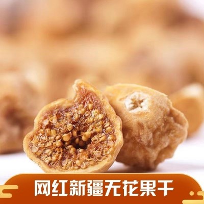 一件代发新疆特产无花果干精选无添加特大天然水果干零食批发图5