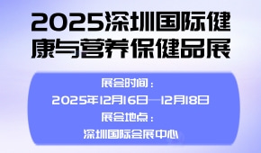 2025深圳国际健康与营养保健品展
