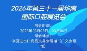 2026年第三十一届华南国际口腔展览会