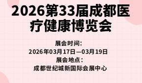 2026第33届成都医疗健康博览会